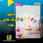 دانلود 100 آهنگ تولدت مبارک جدید ایرانی و خارجی
