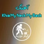 دانلود آهنگ My Neck My Back از Khia