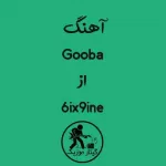 دانلود آهنگ Gooba از 6ix9ine