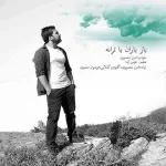 دانلود آهنگ باز باران با ترانه با گوهرهای فراوان امین منصوری