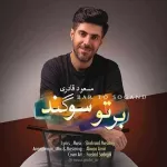 دانلود آهنگ مسعود قادری بر تو سوگند