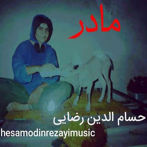 دانلود آهنگ حسام الدین رضایی مادر